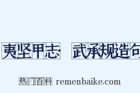 夷坚甲志·武承规造句是什么意思的图片